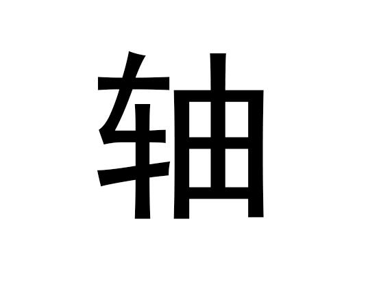 五行中的轴字是什么，轴的拼音发音是什么