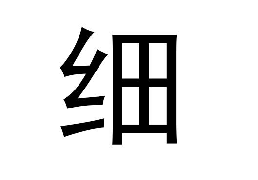 五行中有哪些精字，以及精拼音发音