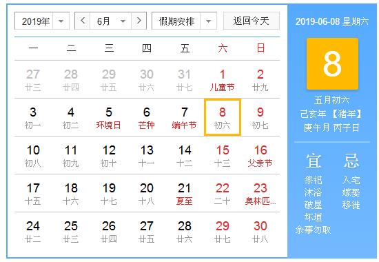 农历2019年6月8日
