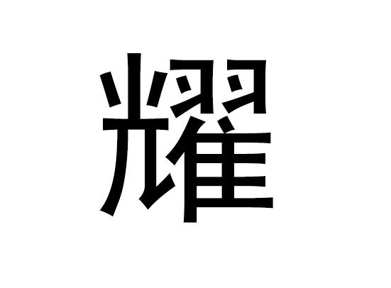 姚在五行中的性格是什么，姚的语音是什么