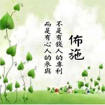 这四种“善事”做了不但没功德，还易招来恶果