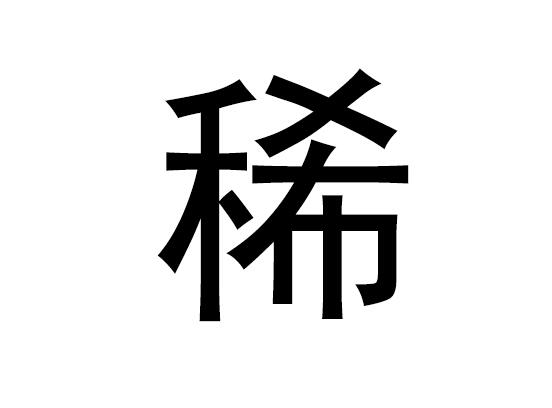 什么是五行中的生僻字，生僻字的拼音读音