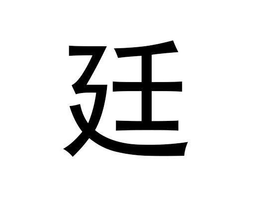 五行中的“挺”字是什么，以及“挺”的拼音发音