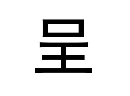 五行中的汉字是什么，汉字的语音是什么