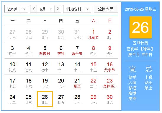 农历2019年6月26日